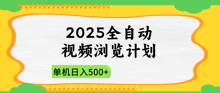2025全自動(dòng)視頻瀏覽計(jì)劃，單機(jī)日入500+新手小白直接開干