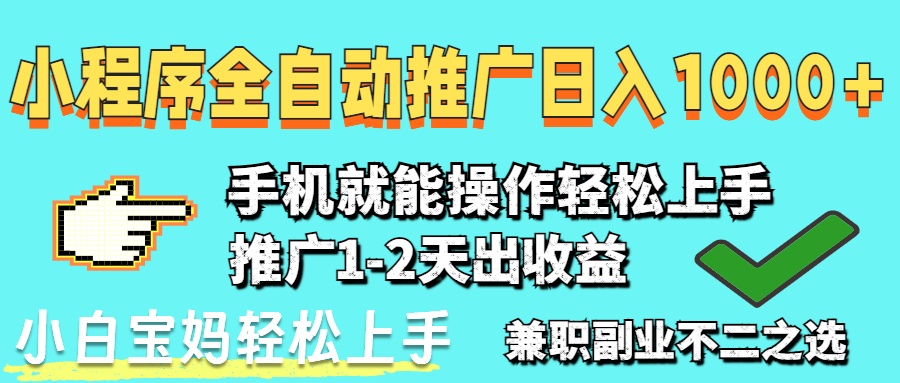 2025年最新風(fēng)口，小程序自動推廣，穩(wěn)定日入1000+，小白輕松上手
