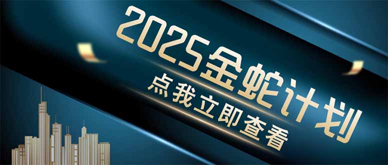 金蛇計(jì)劃 情感掘金 利用軟件一鍵制作情感視頻，同時(shí)發(fā)布四大體平臺(tái)