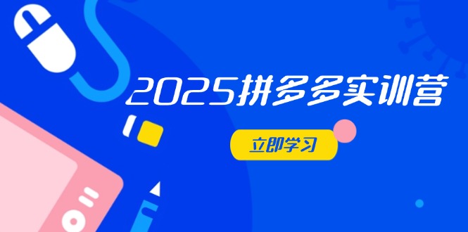 2025拼多多實訓營：深度剖析運營關鍵，助力電商人快速提升