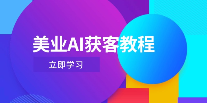 美業(yè)AI獲客教程，用Deepseek+數(shù)字人，輕松玩轉(zhuǎn)抖音直播間