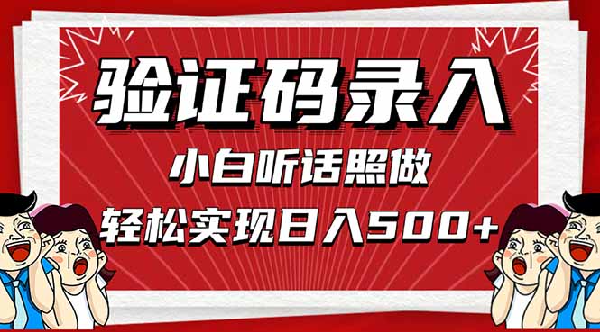 信息錄入，幾秒一單，只需一部手機(jī)，小白輕松上手，日入500＋