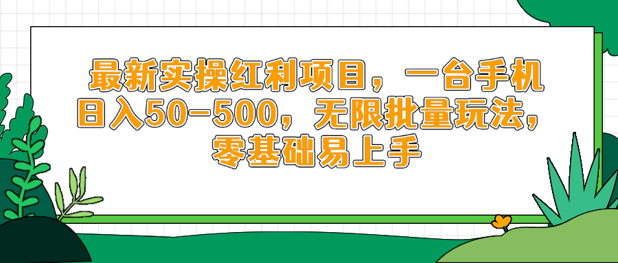 最新實操紅利項目，一臺手機日入50-500，無限批量玩法，零基礎易上手