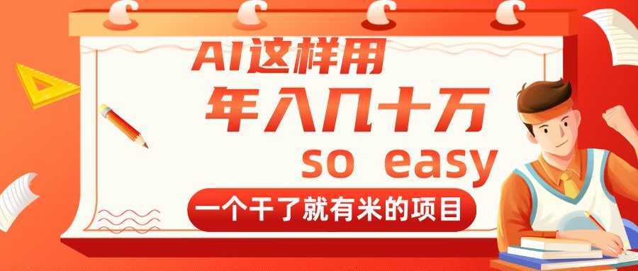 AI這樣用，年入幾十萬(wàn)，一個(gè)干了就有米的項(xiàng)目