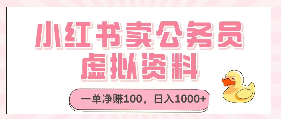 小紅書(shū)賣公務(wù)員虛擬資料，一單凈賺100，日入1000+