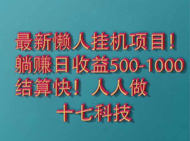 2025最新懶人掛機(jī)項(xiàng)目！長久穩(wěn)定，解放雙手！單日收益500+