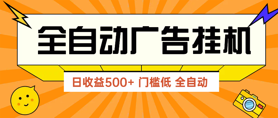 廣告聯(lián)盟玩法2025年最新玩法 單機(jī)500+實(shí)操分享 無(wú)門檻 見效快