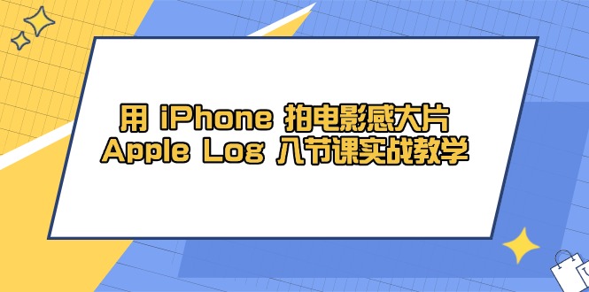 用 iPhone 拍電影感大片，Apple Log 8節(jié)課實戰(zhàn)教學