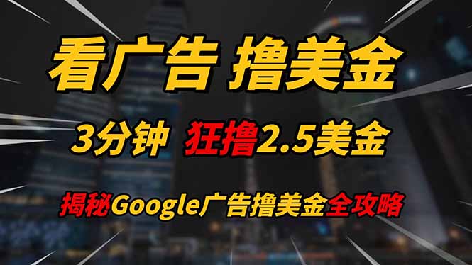 看廣告，擼美金??！3分鐘賺2.5美金??！日入200美金不是夢！揭秘Google…