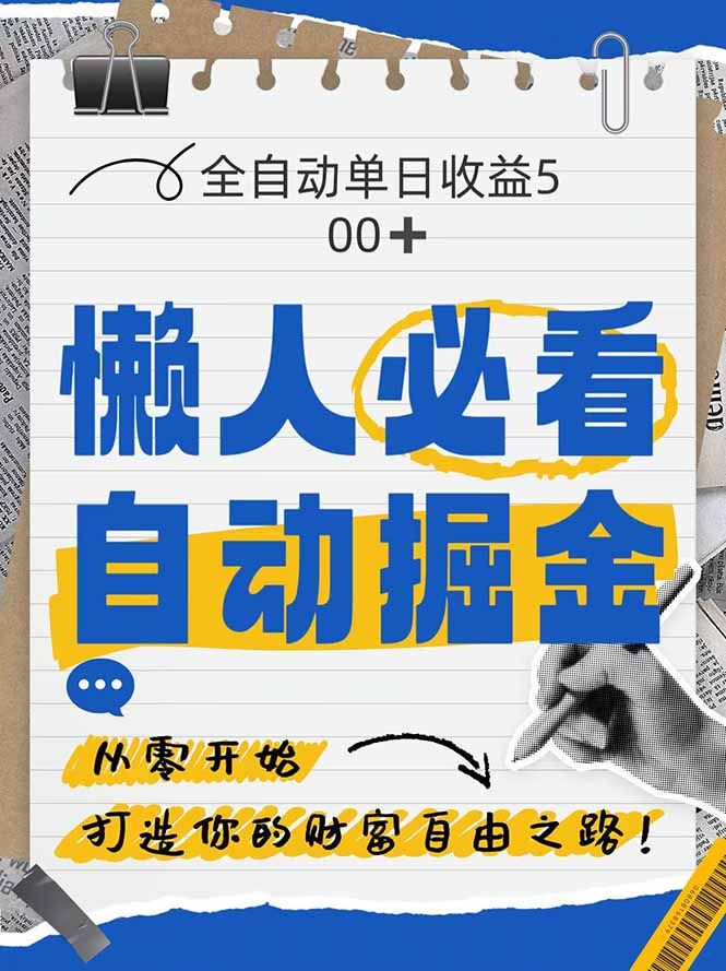 全網(wǎng)各大平臺(tái)暴力掘金，通過(guò)獨(dú)家自研軟件單日瘋狂撈金500+，純小白10…