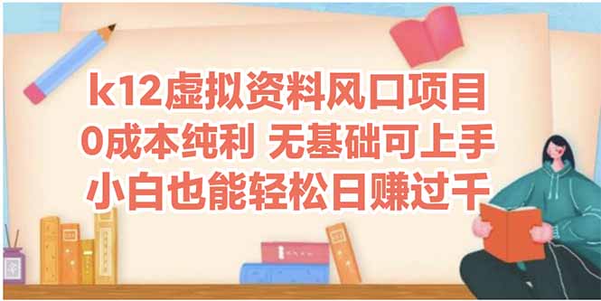 k12虛擬資料風口項目，小白也能輕松日賺四位數(shù)