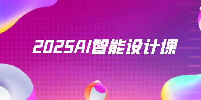 2025AI智能設(shè)計(jì)課，StableDiffusion+ComfyUI，室內(nèi)景觀全流程實(shí)戰(zhàn)