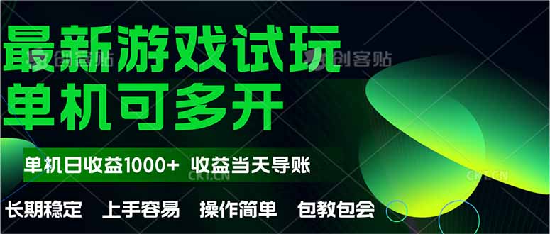 最新全自動(dòng)游戲試玩  操作簡(jiǎn)單，單機(jī)當(dāng)天收益1000+，收益無(wú)上限，可矩…