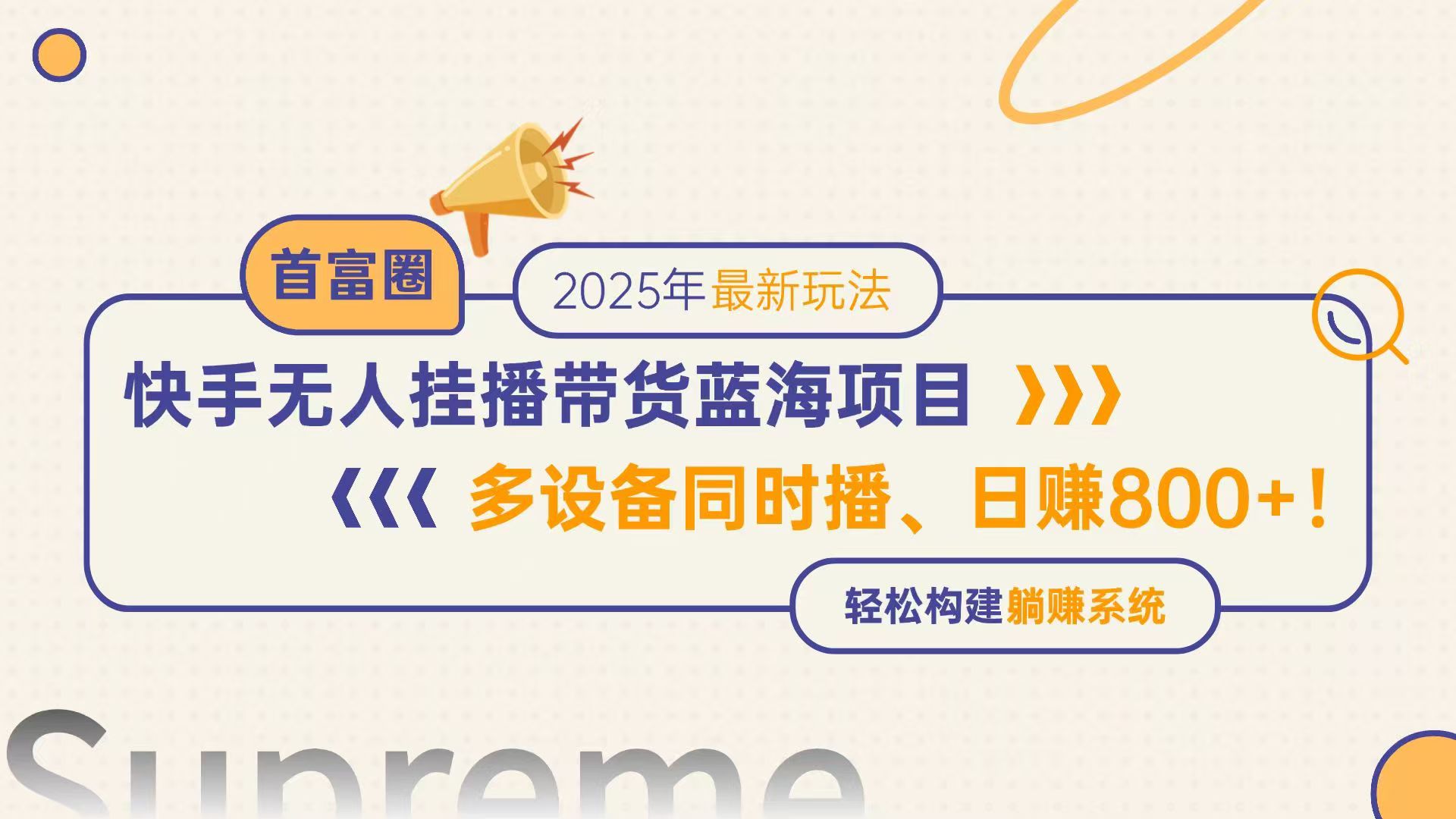 快手無(wú)人直播帶貨藍(lán)海項(xiàng)目，日賺800+，多設(shè)備同時(shí)播，輕松構(gòu)建躺賺模式