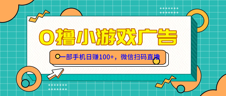 零擼游戲項(xiàng)目，一部手機(jī)日賺100元，有手就行！免費(fèi)送！