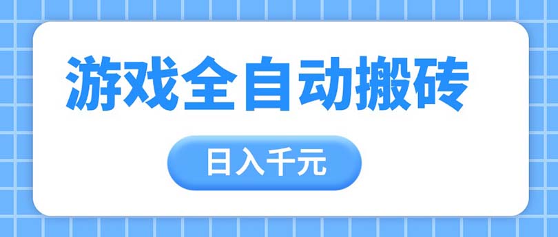 游戲全自動打金搬磚，日入千元，手把手帶你，收益冠軍項(xiàng)目