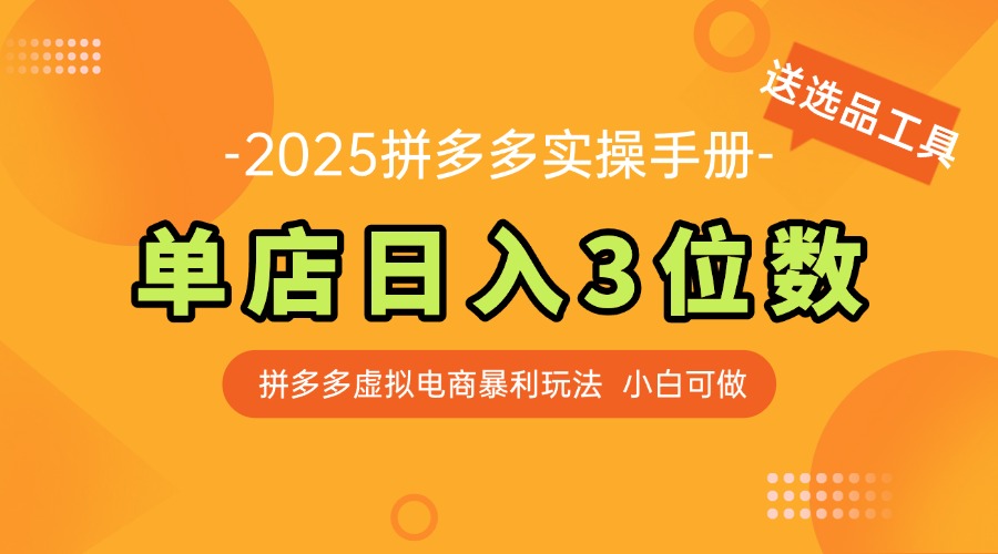 最新拼多多虛擬電商實(shí)操手冊(cè) 單店日入3位 小白快速上手【附贈(zèng)選品工具】