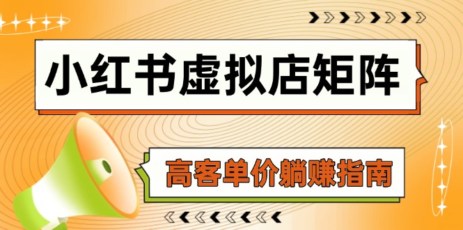 小紅書(shū)虛擬店矩陣，AI鋪貨/筆記狂懟/選品搬運(yùn)/自動(dòng)發(fā)貨，高客單價(jià)躺賺指南