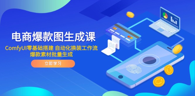 電商爆款圖生成課 ComfyUI零基礎(chǔ)搭建 自動(dòng)化換裝工作流 爆款素材批量生成