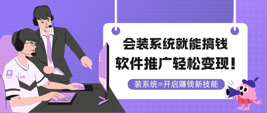 會(huì)裝系統(tǒng)就能搞錢，軟件推廣輕松變現(xiàn)！