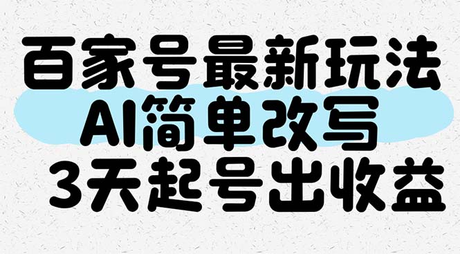 百家號最新玩法，AI簡單改寫，3天起號出收益