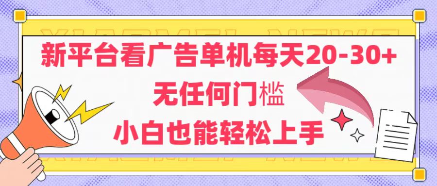 新平臺看廣告單機每天20-30，無任何門檻，安卓手機即可，小白也能輕松上手