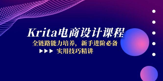 Krita電商設(shè)計課程，全鏈路能力培養(yǎng)，新手進階必備，實用技巧精講