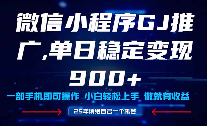 25年爆火小程序掛機(jī)推廣玩法教學(xué)，小白寶媽輕松上手，單日穩(wěn)定變現(xiàn)900+