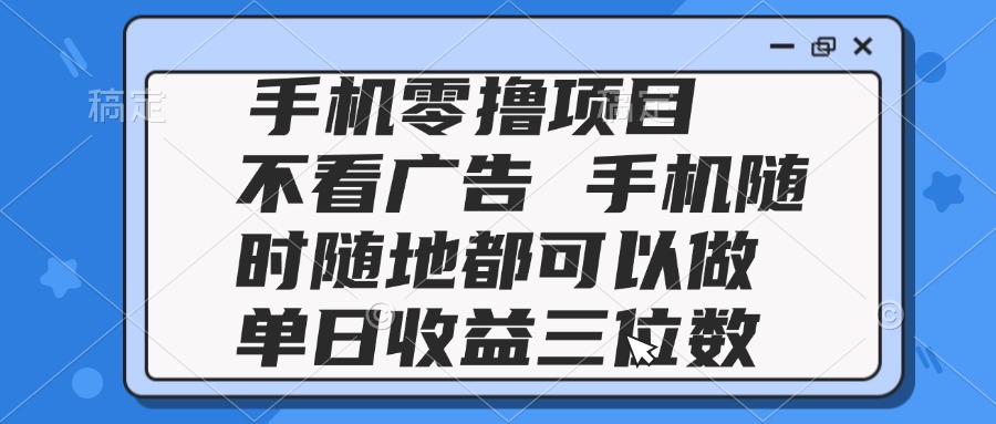 2025手機零擼項目 不看廣告 手機隨時可做 單日收益三位數(shù)