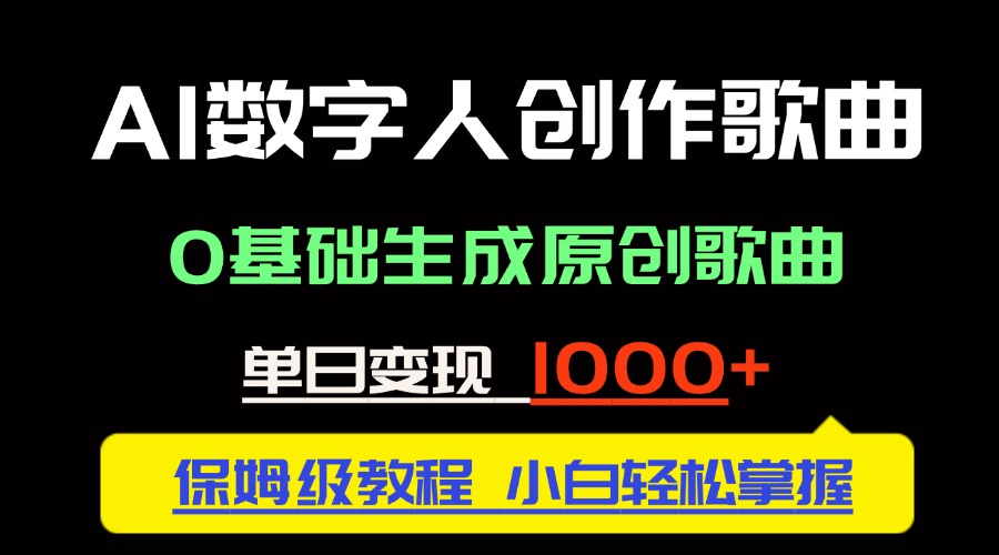 中視頻新風口：AI數(shù)字人創(chuàng)作歌曲。0基礎生成原創(chuàng)歌曲，單日變現(xiàn)1000＋