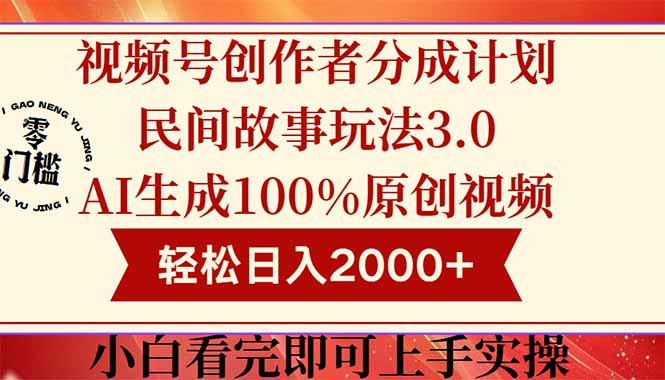 視頻號創(chuàng)作者分成民間故事玩法3.0，100%原創(chuàng)視頻高收益，輕松日入2000+