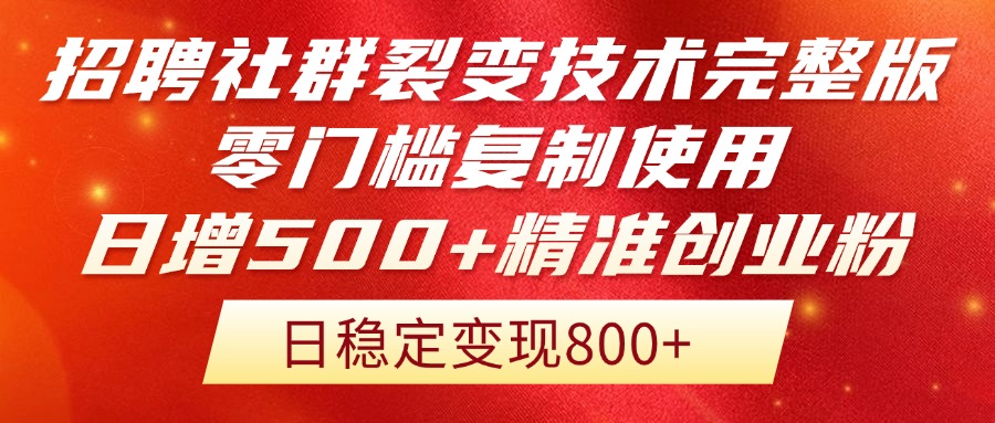 招聘社群裂變技術(shù)完整版流出！零門檻復(fù)制使用，日增500+精準(zhǔn)創(chuàng)業(yè)流量每…