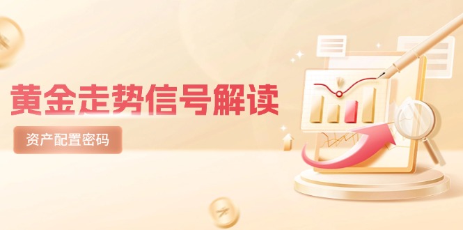 黃金走勢(shì)信號(hào)解讀，避險(xiǎn)邏輯+市場(chǎng)情緒，美股劇震后的資產(chǎn)配置密碼
