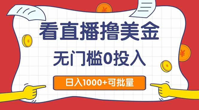 看直播擼美金2.0，無門檻0投入，單日可達(dá)1000+，可批量復(fù)制