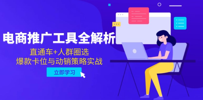 電商推廣工具全解析，直通車+人群圈選，爆款卡位與動銷策略實(shí)戰(zhàn)