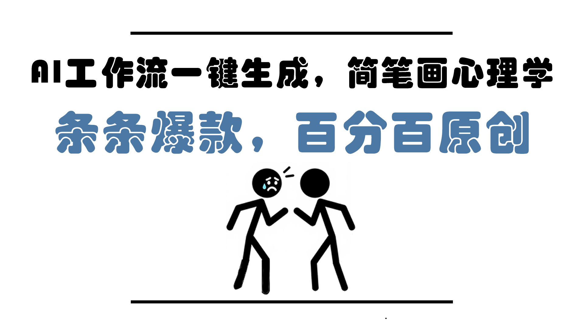 AI工作流一鍵生成，簡筆畫心理學(xué)，條條爆款，百分百原創(chuàng)，小白5分鐘上…