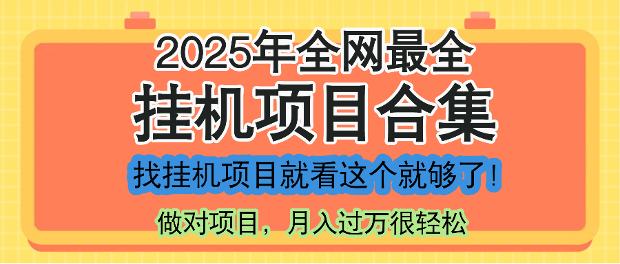 最新2025年掛機(jī)項(xiàng)目合集，一套課程全部講完，找項(xiàng)目看這一個(gè)課程就夠了！