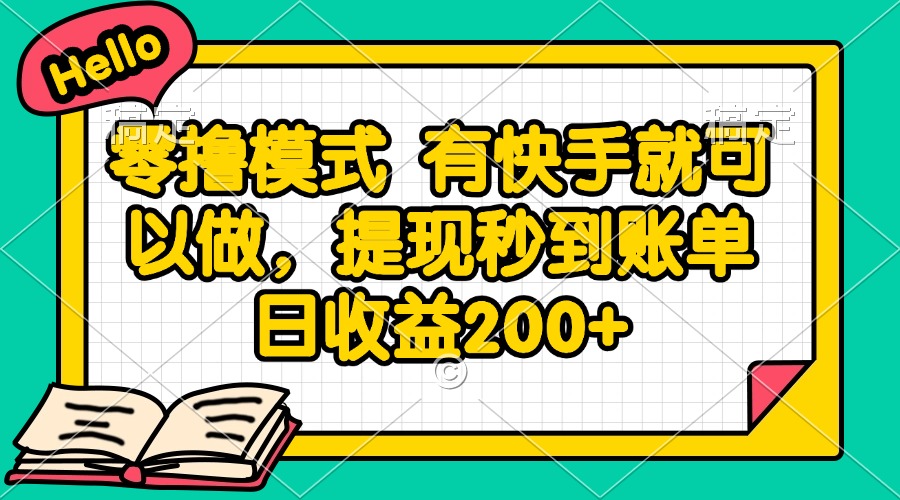 零擼模式 有快手就可以做，提現(xiàn)秒到賬單日收益200+