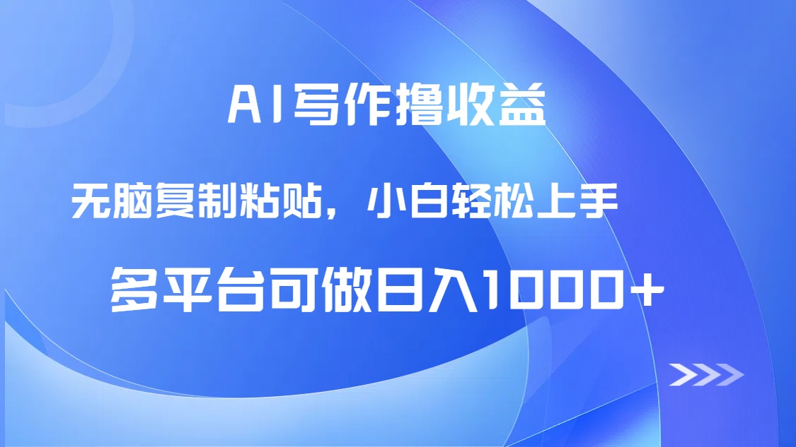 AI寫(xiě)作擼收益，只需無(wú)腦復(fù)制粘貼，小白輕松上手日入1000+