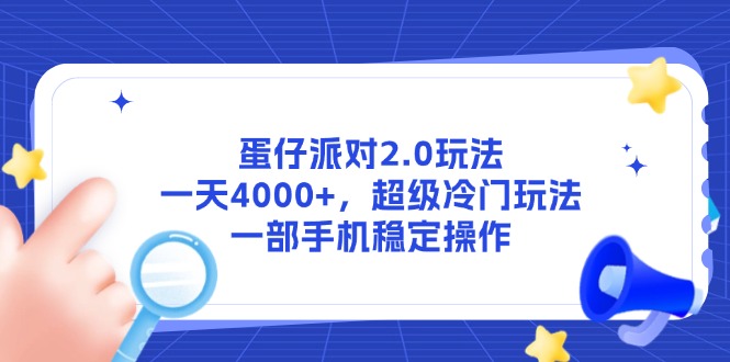 蛋仔派對(duì)2.0玩法，一天4000+，超級(jí)冷門(mén)玩法，一部手機(jī)穩(wěn)定操作