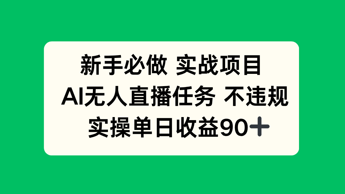 新手必做實(shí)戰(zhàn)項(xiàng)目，AI無(wú)人直播任務(wù) 不違規(guī)，實(shí)操單日收益90+