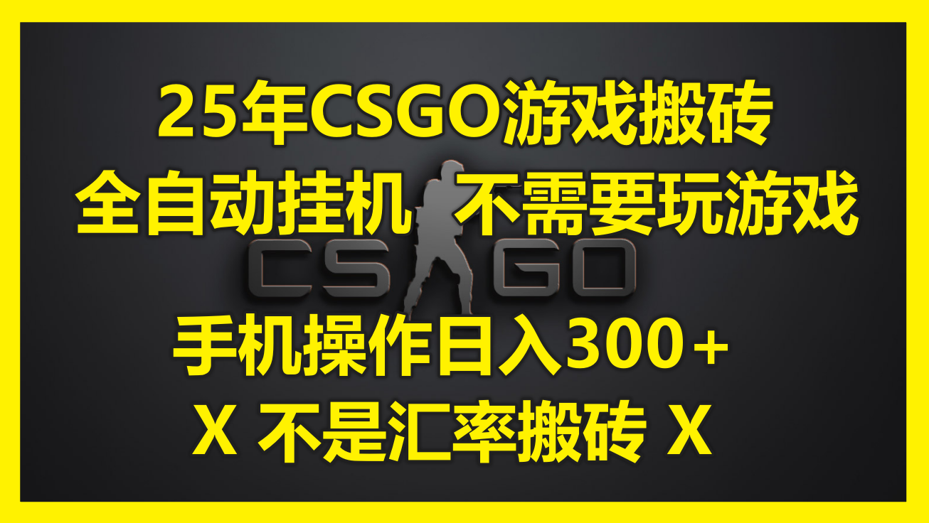 25年CSGO游戲搬磚，全自動掛機，不需要玩游戲，手機操作日入300+。(不…
