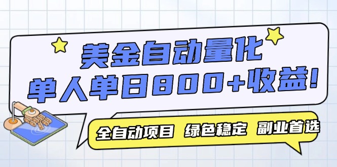 美金自動量化，全自動帶跑，單設(shè)備輕松躺賺800+，我愿稱今年最牛逼項(xiàng)目…