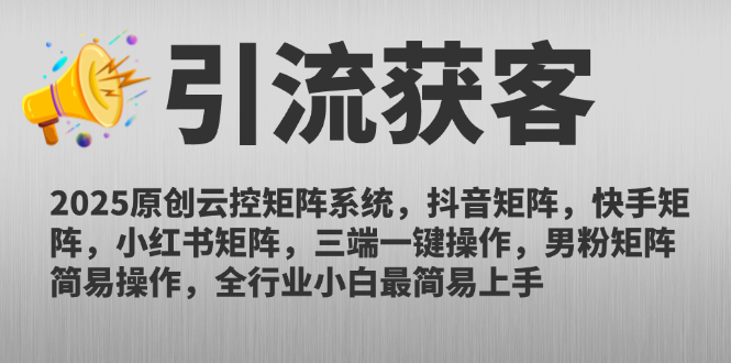 2025原創(chuàng)云控矩陣系統(tǒng)，抖音矩陣，快手矩陣，小紅書(shū)矩陣，三端一鍵操…