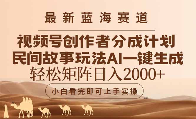 最新藍(lán)海賽道視頻號(hào)創(chuàng)作者分成民間故事玩法，AI一鍵生成爆款視頻，輕松…