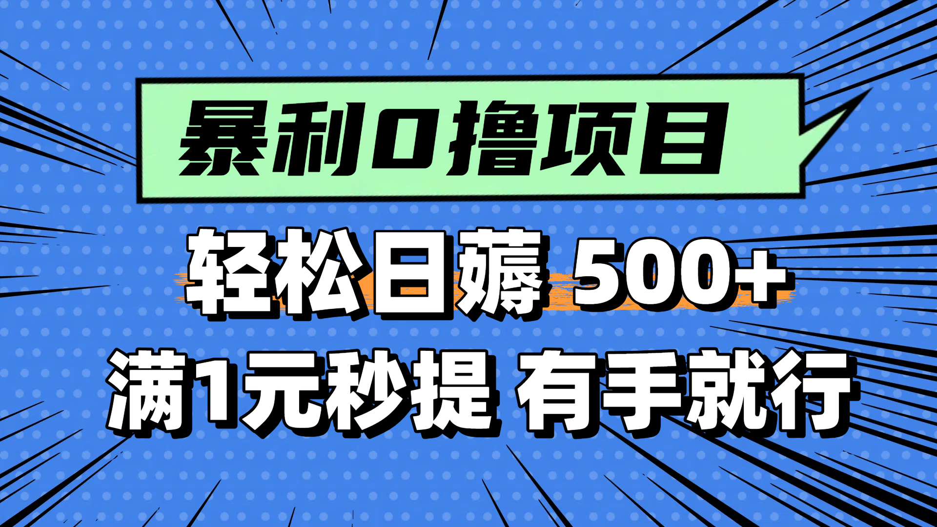零擼小任務，輕松日薅500+，滿1元秒提現(xiàn)，小白有手就能做