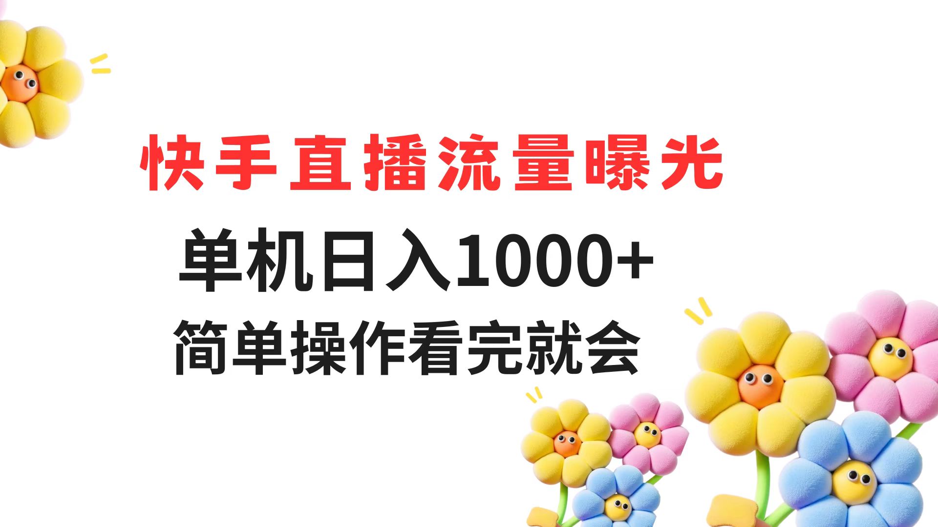 快手直播流量曝光 單機(jī)日入1000+ 簡(jiǎn)單操作 看完就會(huì)