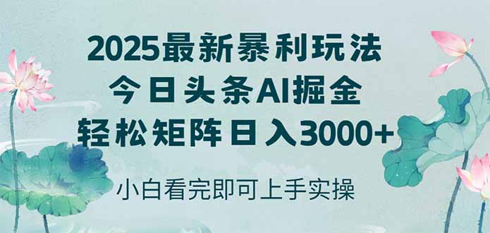 今日頭條2025年最新暴利玩法，思路簡(jiǎn)單，復(fù)制粘貼，輕松實(shí)現(xiàn)矩陣日入3000+