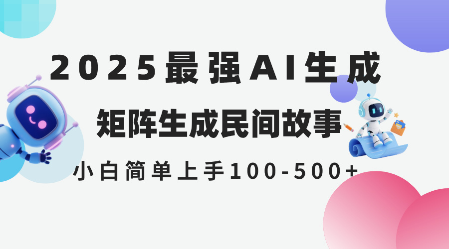 2025年5月最新AI生成 民間故事 全網(wǎng)分發(fā)各大平臺 小白無腦操作 日入500…