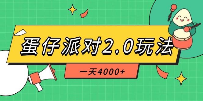 蛋仔派對(duì)2.0玩法，一天4000+，超級(jí)冷門玩法，一部手機(jī)穩(wěn)定操作